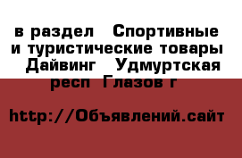  в раздел : Спортивные и туристические товары » Дайвинг . Удмуртская респ.,Глазов г.